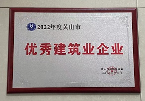 2022年度黃山市優(yōu)秀建筑業(yè)企業(yè)